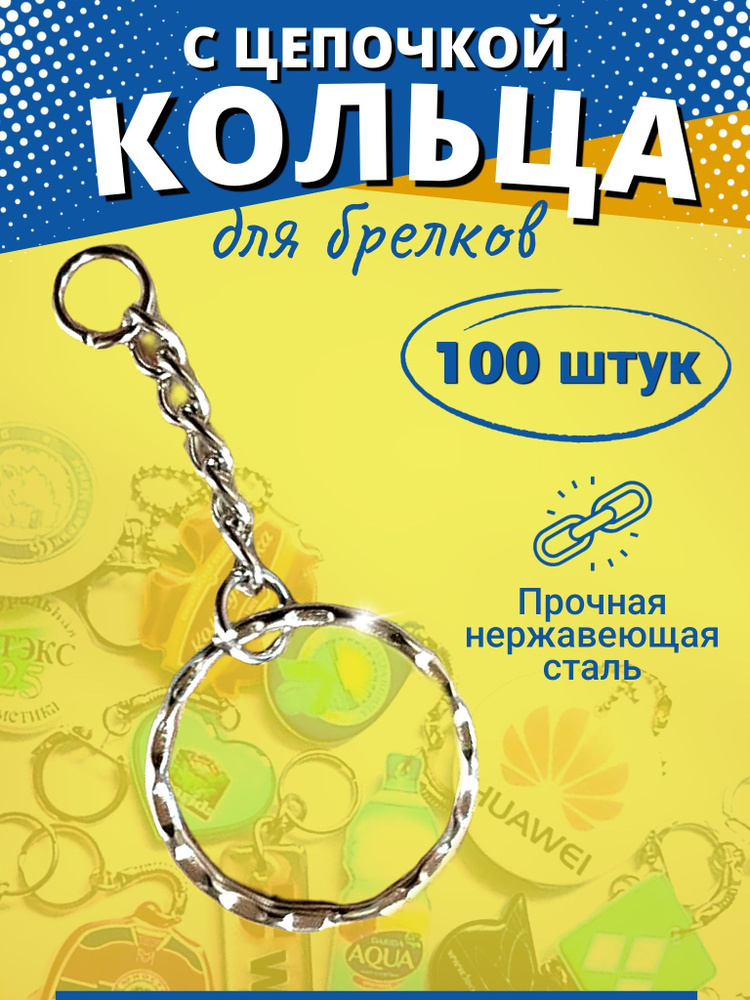 Фурнитура для брелков, кольца с цепочкой и соединительным кольцом, основа для брелока 100 шт  #1