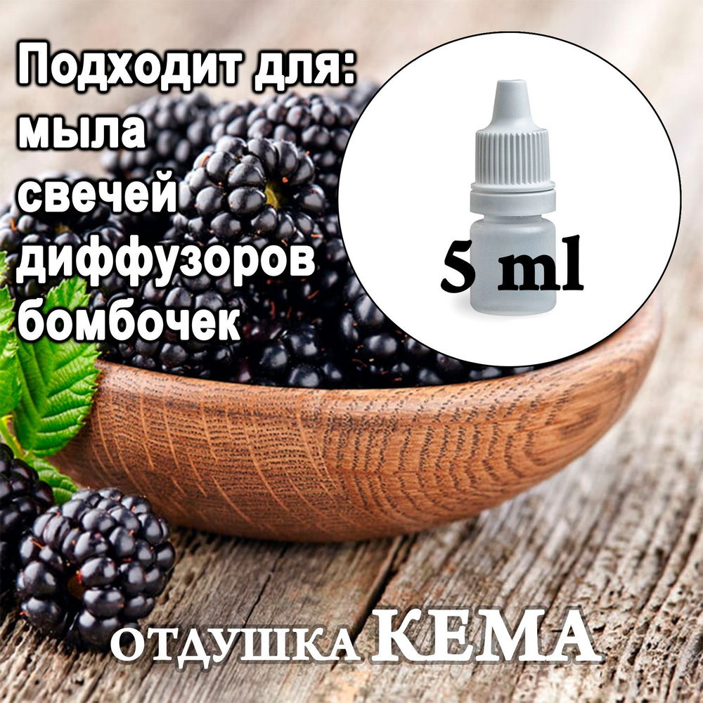 Отдушка косметическая Ежевика 5мл #1