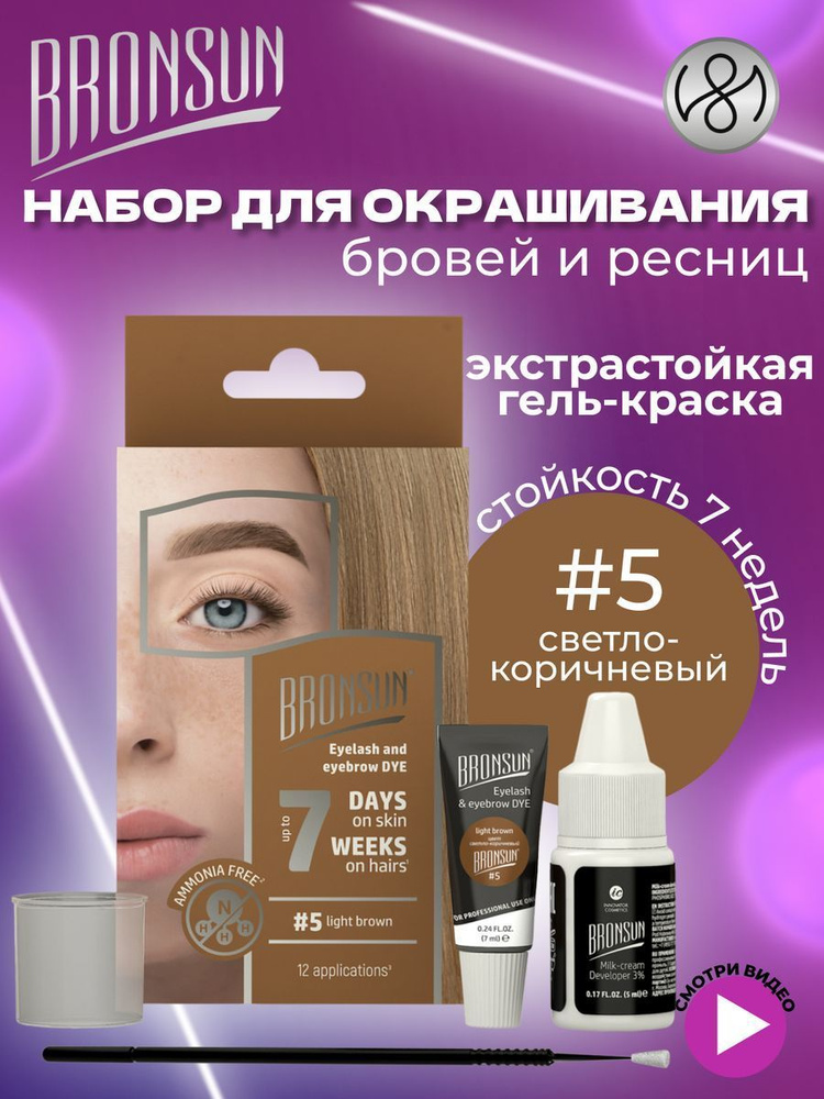 Innovator Cosmetics Набор для домашнего окрашивания BRONSUN, цвет светло-коричневый #5  #1