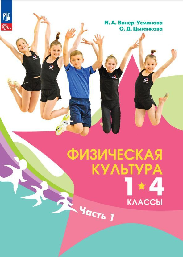 Физическая культура. 1-4 классы. Учебник. В 2 ч. Часть 1 #1