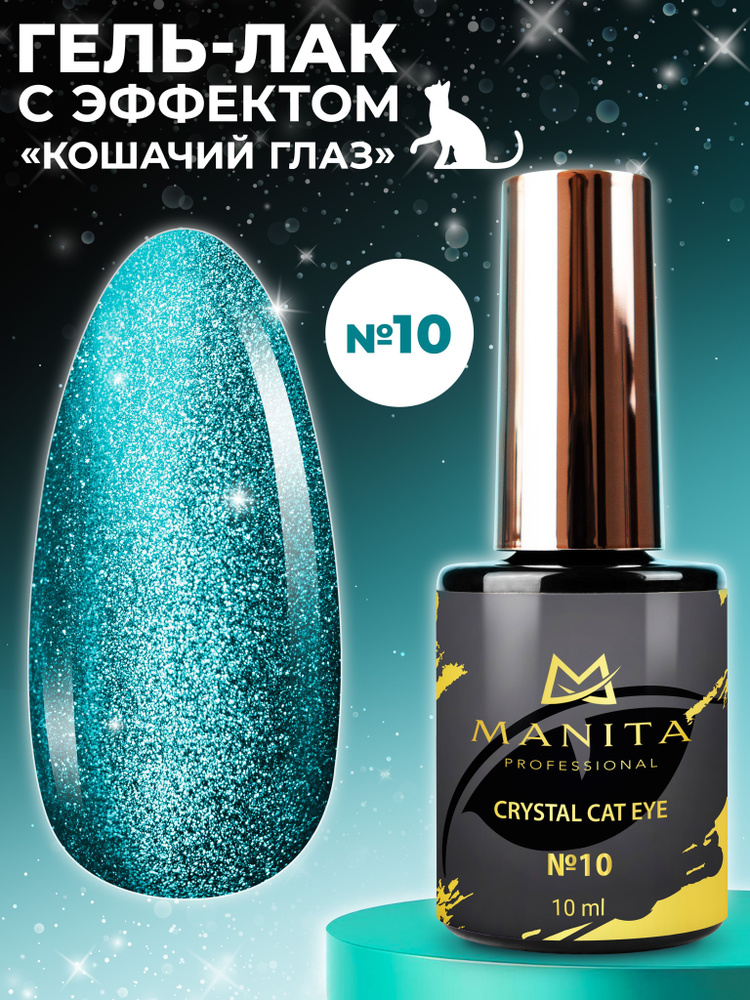 Manita Professional Гель-лак для ногтей с эффектом кошачьего глаза / Crystal Cat Eye №10, 10 мл  #1