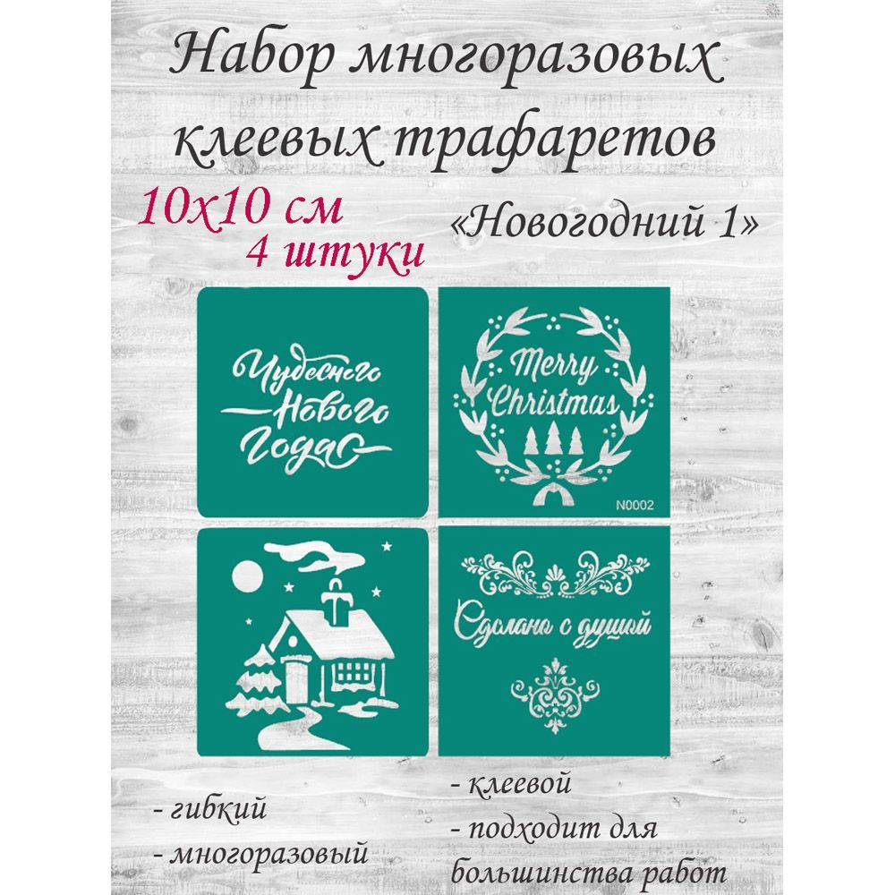 Набор трафаретов клеевых для стен и творчества "Новогодний 1" 10х10 см, 4 шт.  #1