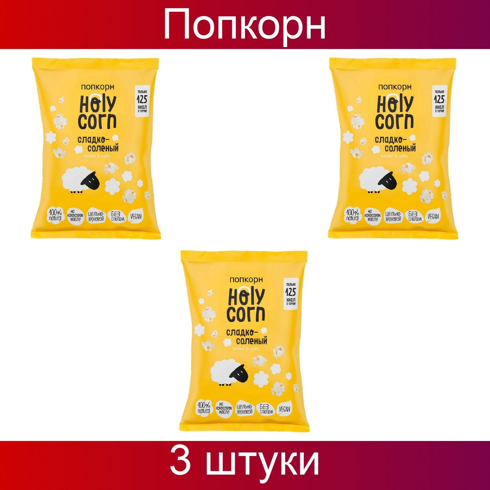 Holy Corn Попкорн сладко-соленая, 3 штуки по 30 грамм #1