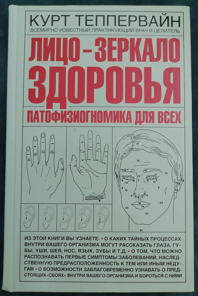 Курт Теппервайн - ЛИЦО-ЗЕРКАЛО ЗДОРОВЬЯ: ПАТОФИЗИОГНОМИКА ДЛЯ ВСЕХ | Теппервайн Курт  #1