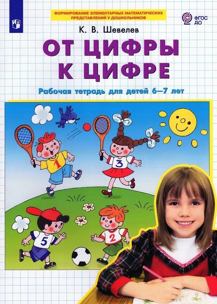 От цифры к цифре. Рабочая тетрадь для детей 6-7 лет. Пособия для подготовке к школе. Авторская программа #1