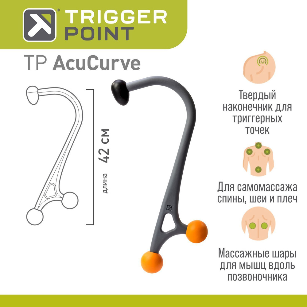 Ручной массажер-трость Trigger Point AcuCurve #1