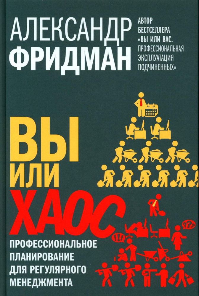 Вы или хаос. Профессиональное планирование для регулярного менеджмента | Фридман Александр Семенович #1