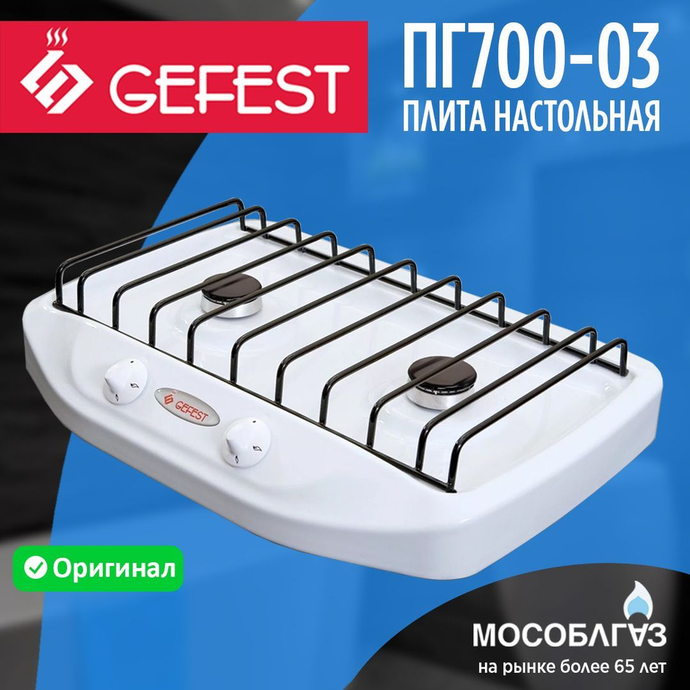 Газовая настольная плита Gefest ПГ700-03 #1