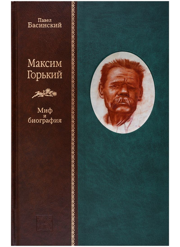 Максим Горький: Миф и биография | Басинский Павел #1