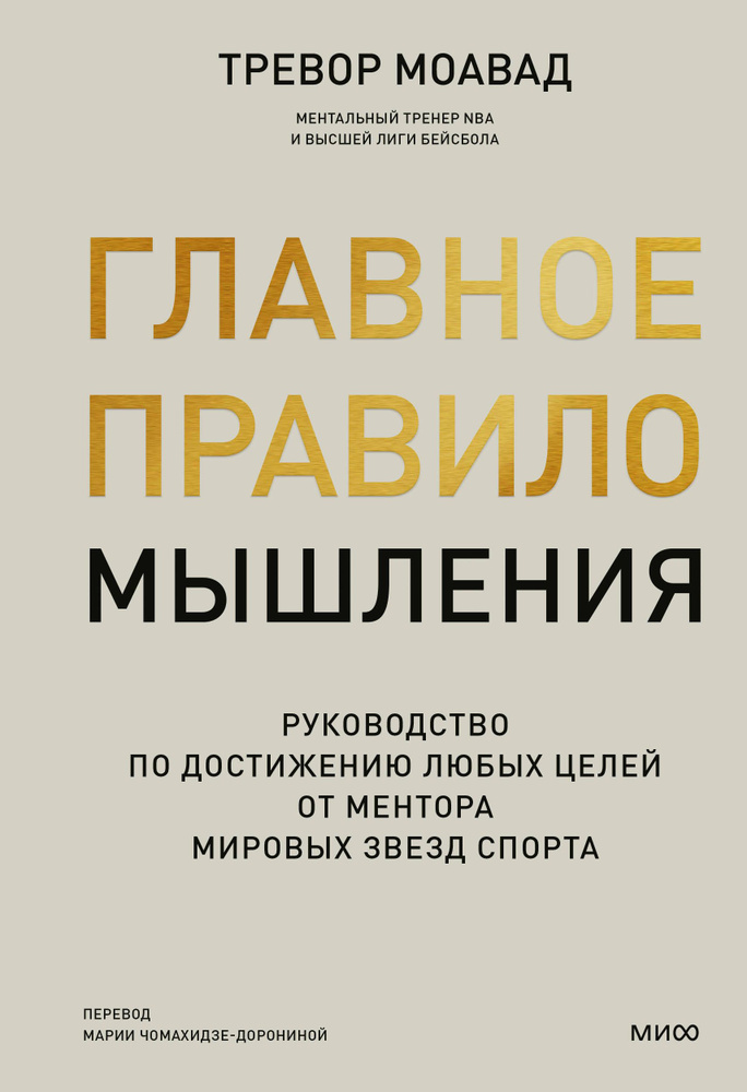 Главное правило мышления. Руководство по достижению любых целей от ментора мировых звезд спорта  #1