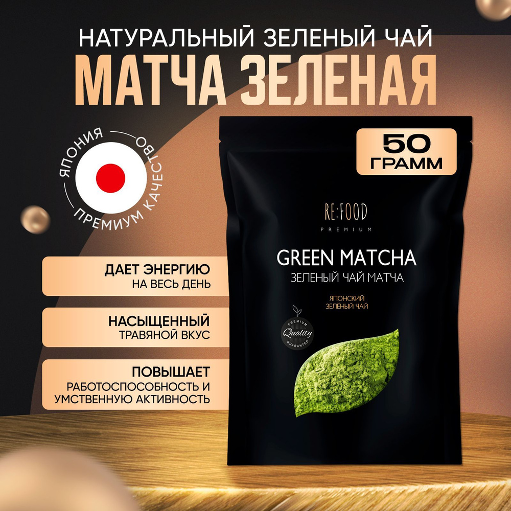 Зеленый Матча чай PREMIUM RE:FOOD 50 грамм #1