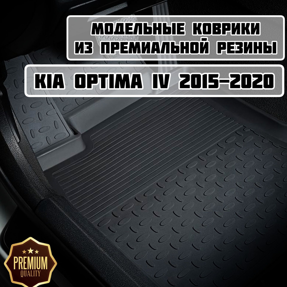 Коврики резиновые в салон для KIA Optima 4 2015-2020 / Коврики Киа Оптима 4  #1