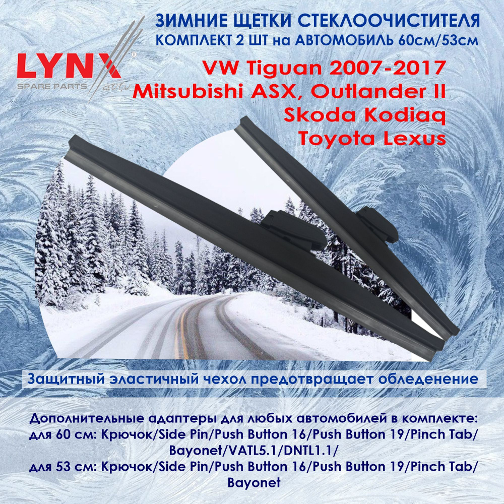 LYNXauto LW600; LW530 Комплект из 2-х зимних щеток стеклоочистителя Фольксавен Тигуан, Митсубиши ASX, #1