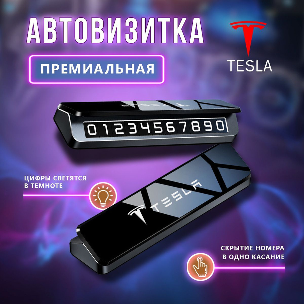 Премиальная парковочная визитка Tesla #1