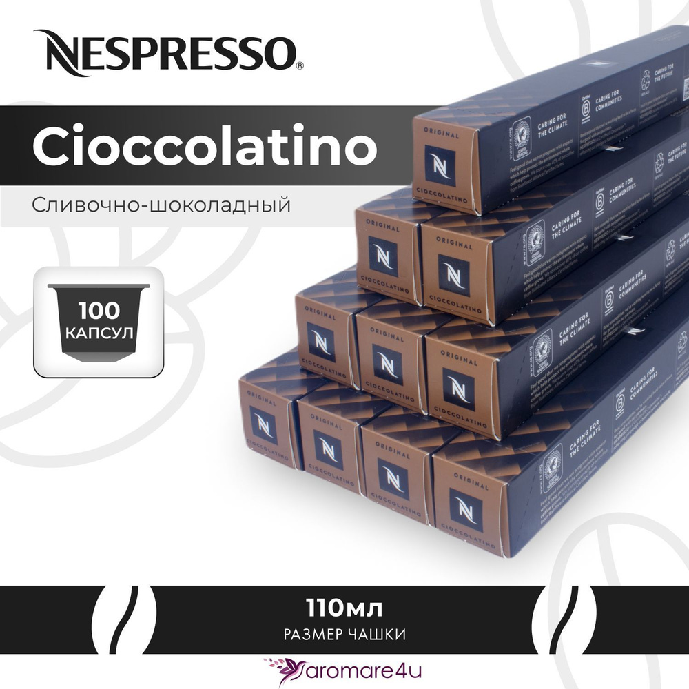 Кофе в капсулах Nespresso Cioccolatino 10 уп. по 10 капсул #1
