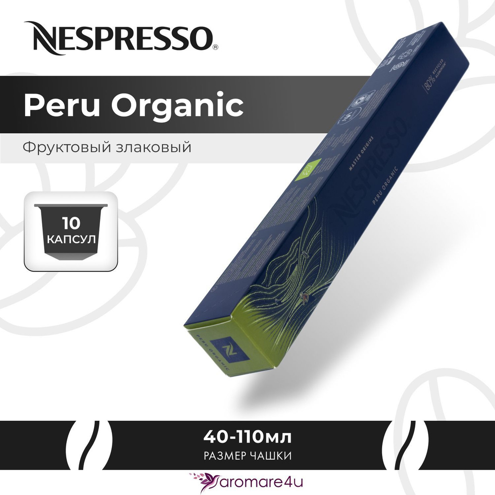 Кофе в капсулах Nespresso Peru Organic 1 уп. по 10 кап. #1