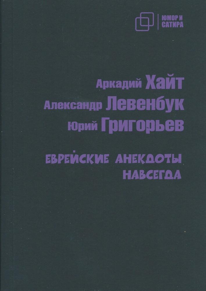 Еврейские Анекдоты Навсегда. Аркадий Хайт. Александр Левенбук. Юрий Григорьев | Левенбук Александр, Хайт #1