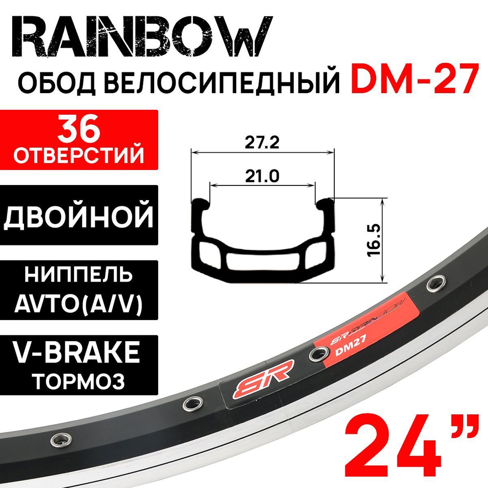 Обод двойной Rainbow DM-27 24" (507х21С), 36 отверстий, ниппель: A/V (авто), пистонированный, алюминиевый #1