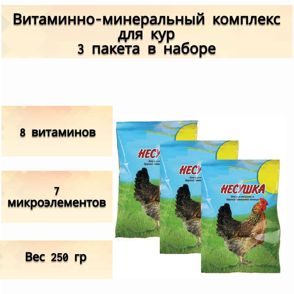 Премикс для кур "Несушка", комплект 3 пакета по 250г, кормовая добавка, необходим для здоровья и бодрости #1