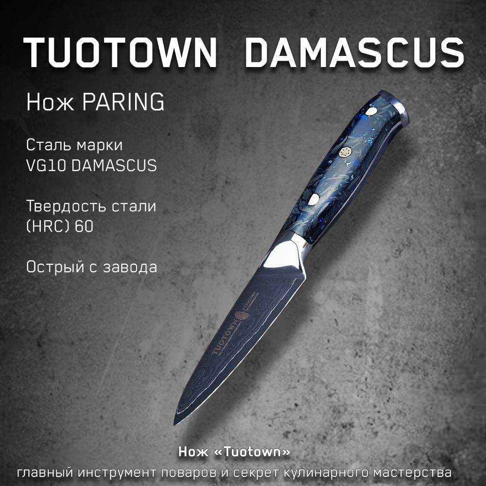 Нож кухонный Damascus от Тутаун TUOTOWN. ОВОЩНОЙ с синей рукоятью, длина лезвия 9 см.  #1