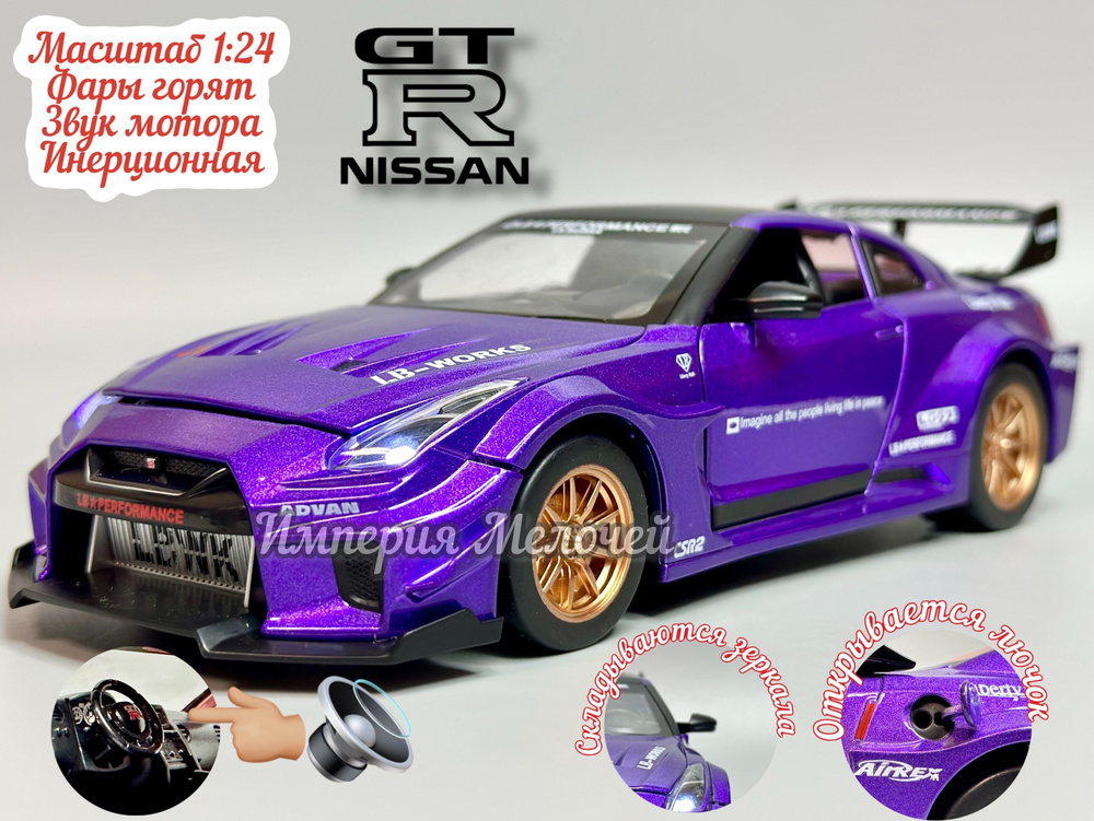Коллекционная машинка Ниссан ГТР, Nissan GT-R (фиолетовый) в масштабе 1/24  #1