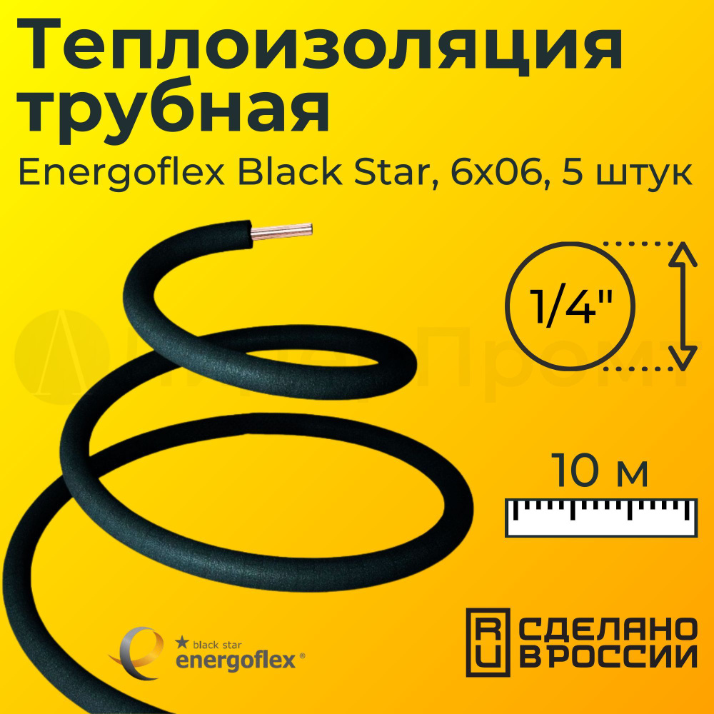 Теплоизоляция трубная Energoflex Black Star (Энергофлекс) 6x06, 1/4" (10 м)  #1