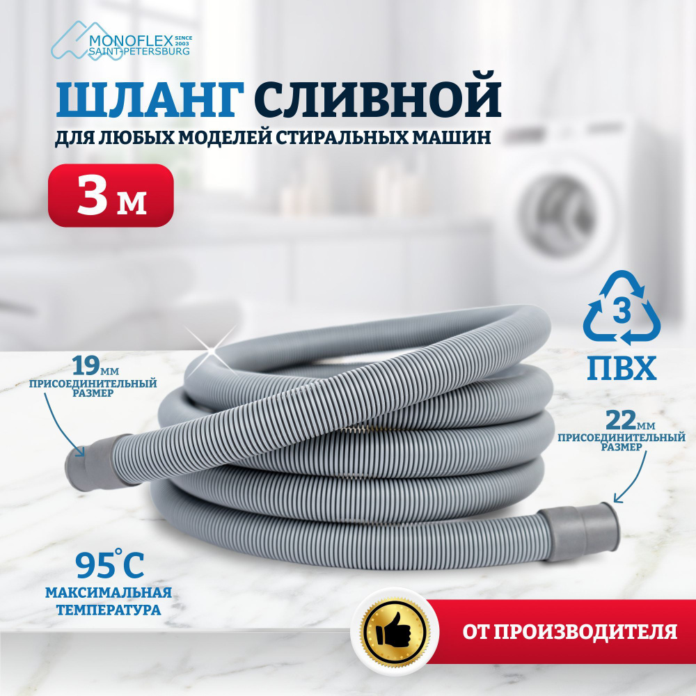 Шланг для стиральной машины сливной 3м (300см) MONOFLEX PVC ПВХ, 1шт/уп  #1