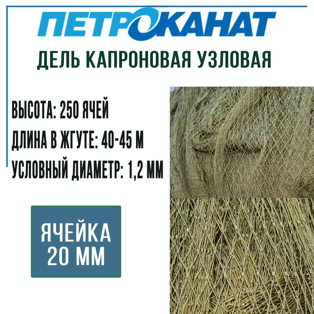 Дель капроновая узловая Петроканат 20 мм, 187tex*3 (1,2 мм), 250 ячей ,  зеленая (уп. 22-23 кг)