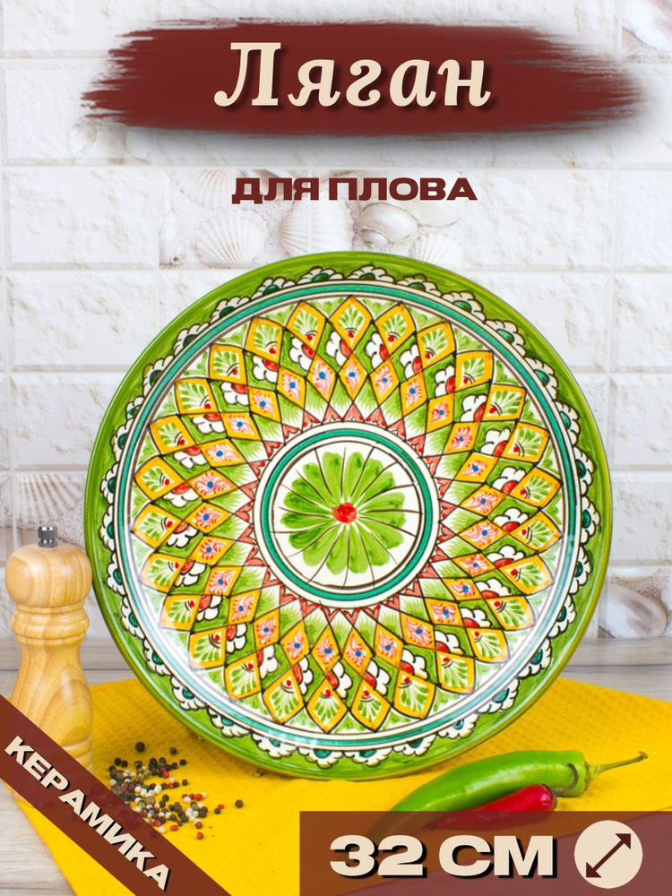 Ляган Узбекский Риштанская Керамика Зеленый 32 см, блюдо сервировочное тарелка для плова  #1