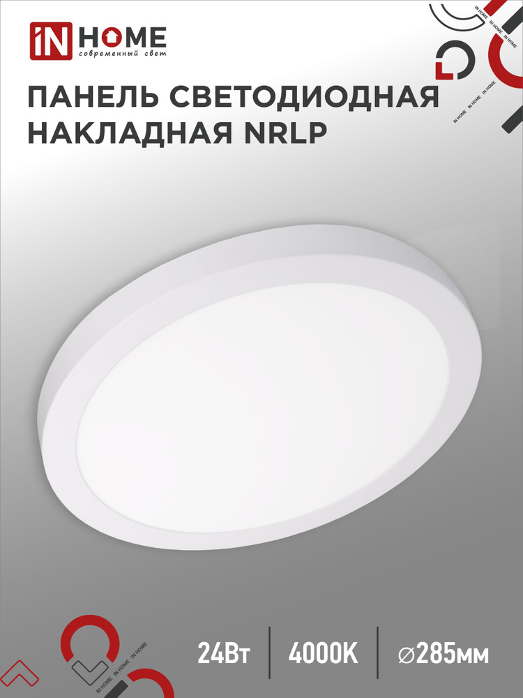 Светодиодный светильник накладной, панель круглая NRLP 24Вт 4000К 1680Лм 285мм белая IP40 IN HOME  #1