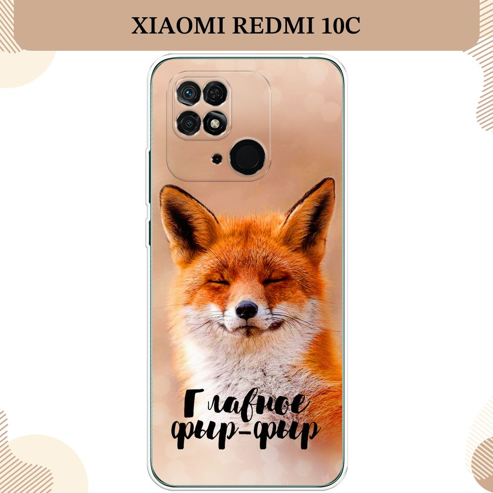 Силиконовый чехол на Xiaomi Redmi 10C / Сяоми Редми 10С, Главное фыр-фыр  #1