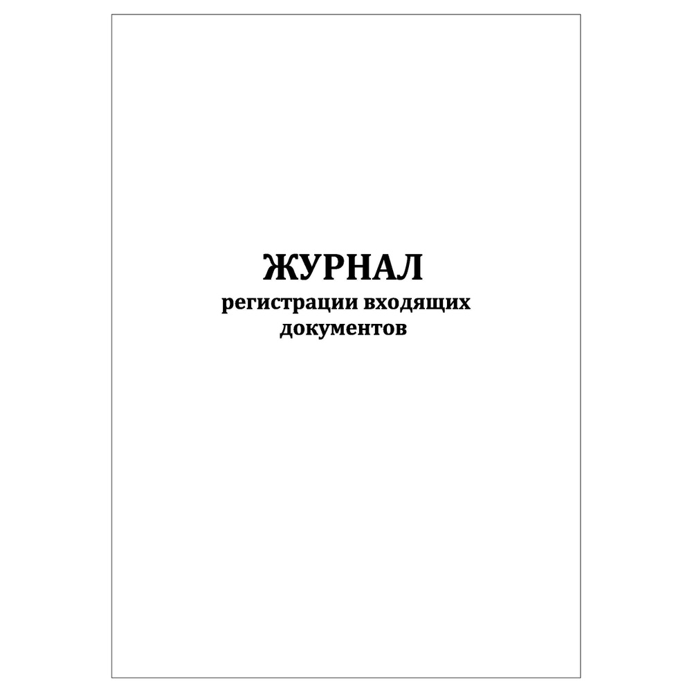 Комплект (1 шт.), Журнал регистрации входящих документов (20 лист, полистовая нумерация, ламинация обложки) #1