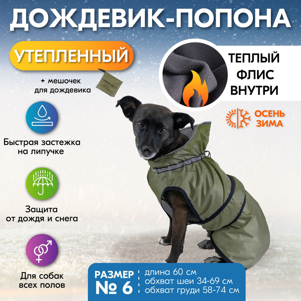 Дождевик для собак утеплённый "PetTails" БЕРГЕН №6, об.ш 34-69см, об.г 58-74см, дл.спины 60см ( Рип стоп, #1