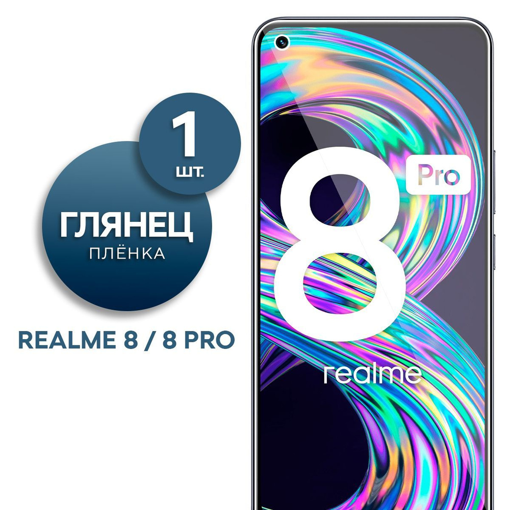 Глянцевая гидрогелевая пленка для Realme 8, 8 Pro #1