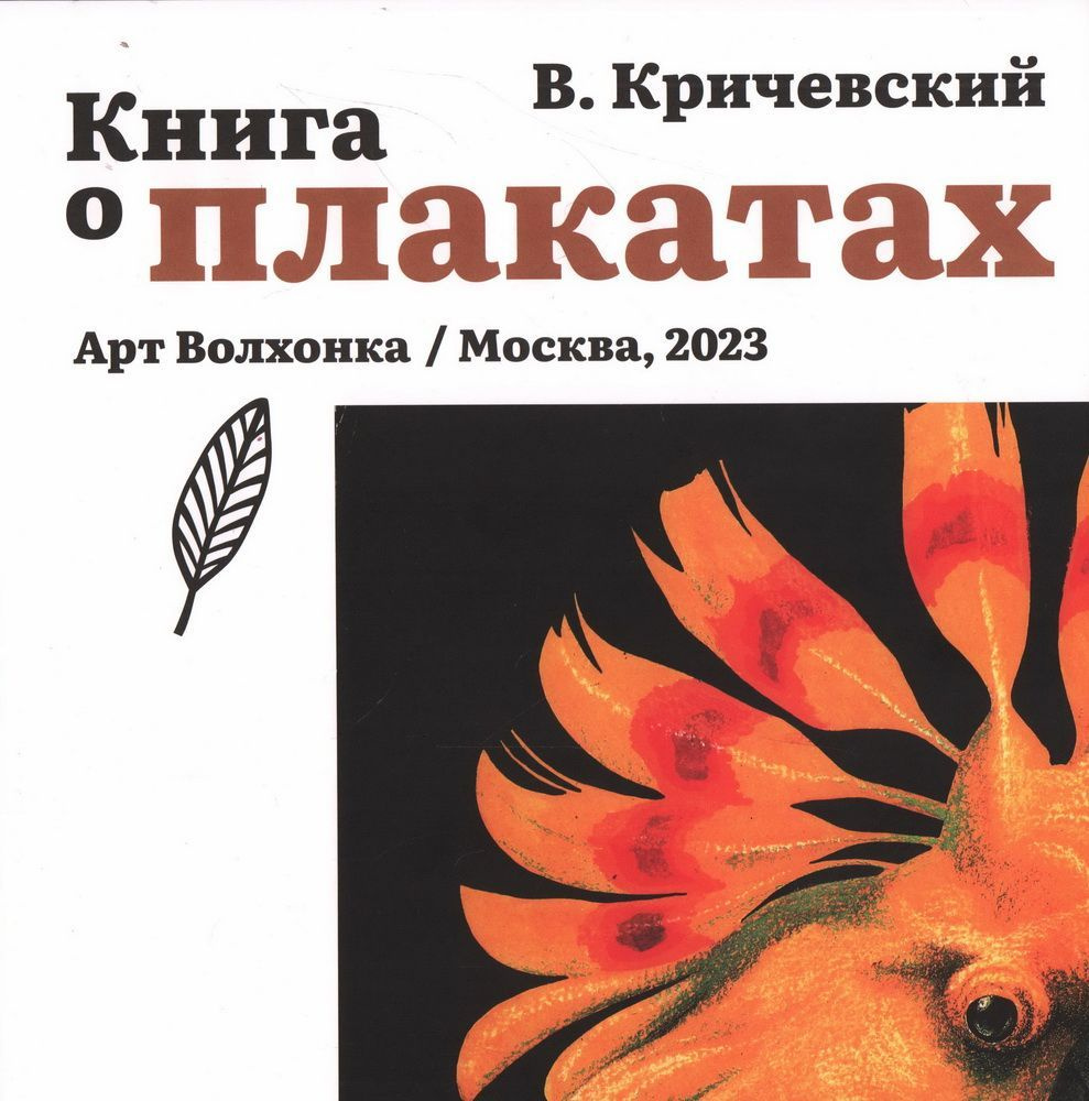 Книга о плакатах | Кричевский Владимир Григорьевич #1