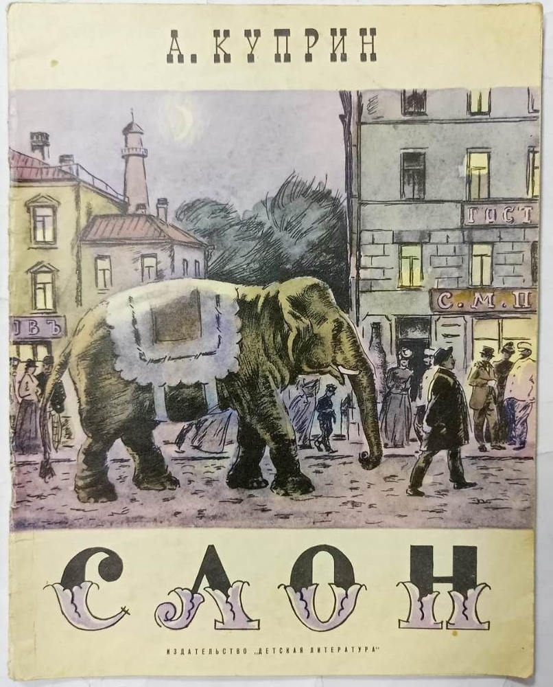 Слон | Куприн Александр Иванович - купить с доставкой по выгодным ценам ...