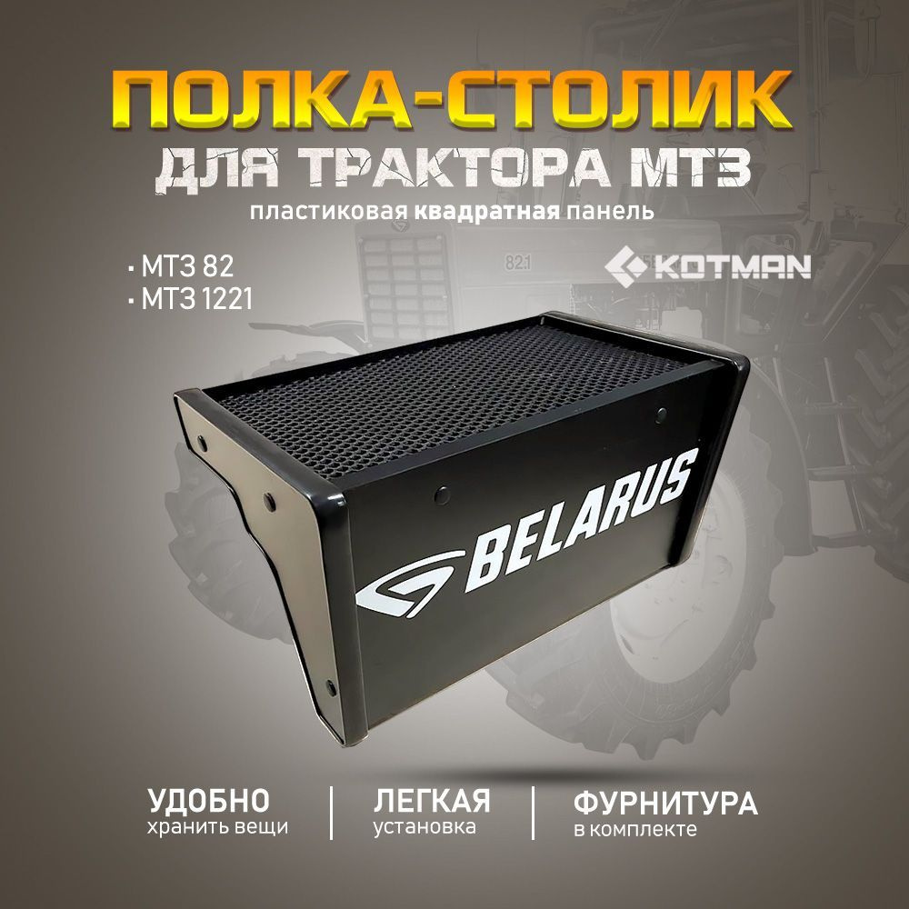 Полка-столик на пластиковую квадратную приборную панель в кабину трактора МТЗ Беларус 82, 1221, черная #1
