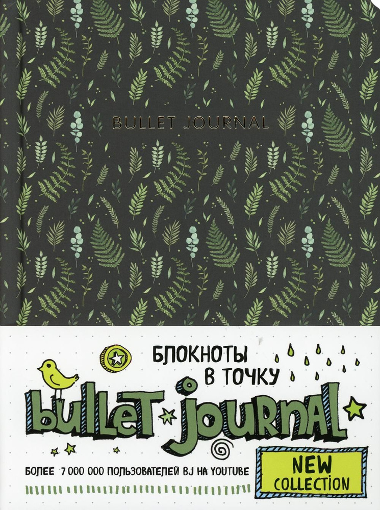 Блокнот в точку: Bullet Journal. (листья) - купить с доставкой по ...