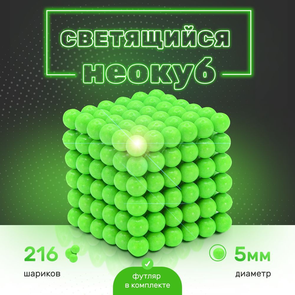 Головоломка игрушка-антистресс Магнитные шарики / Неокуб 216 шариков 5 мм Neocube  #1