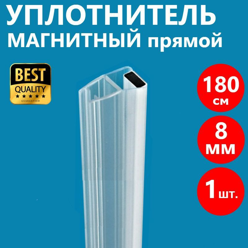 Магнитная лента душевой кабины 1 шт. на стекло толщиной 8 мм высотой 180 см, магнит прямой, уплотнитель #1