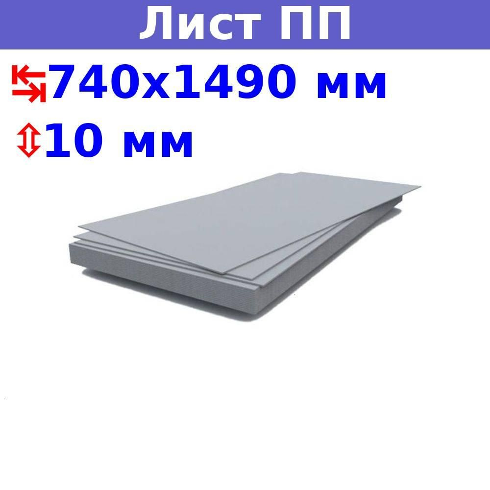 Полипропиленовый лист ПП 10 мм, 740х1490 мм (+/- 5 мм), бежевый, DIY  #1