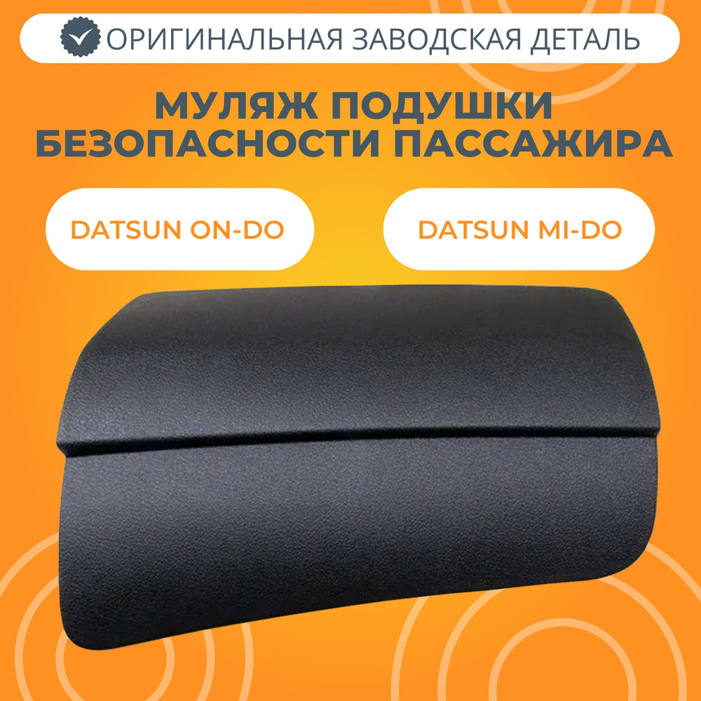 Муляж подушки безопасности пассажира Datsun 681005PA0A #1