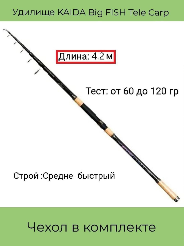 Удилище KAIDA Big FISH Tele Carp телескопическое , 60 - 120 гр, 4.2м #1