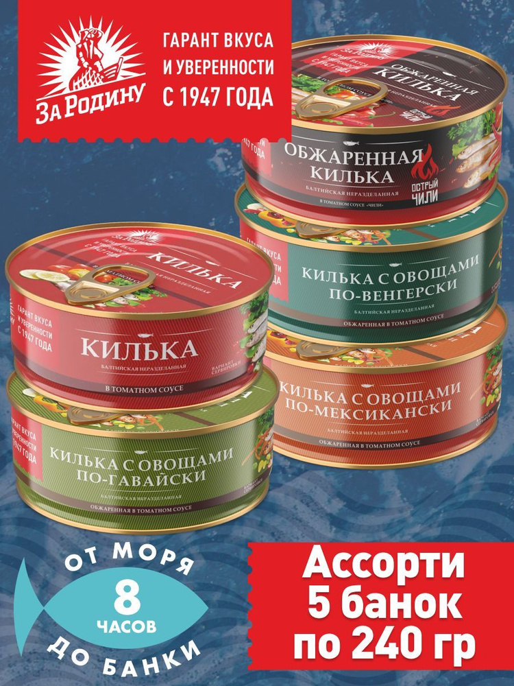 Килька За Родину балтийская, ассорти 5 вкусов, 5 банок по 240 грамм.  #1