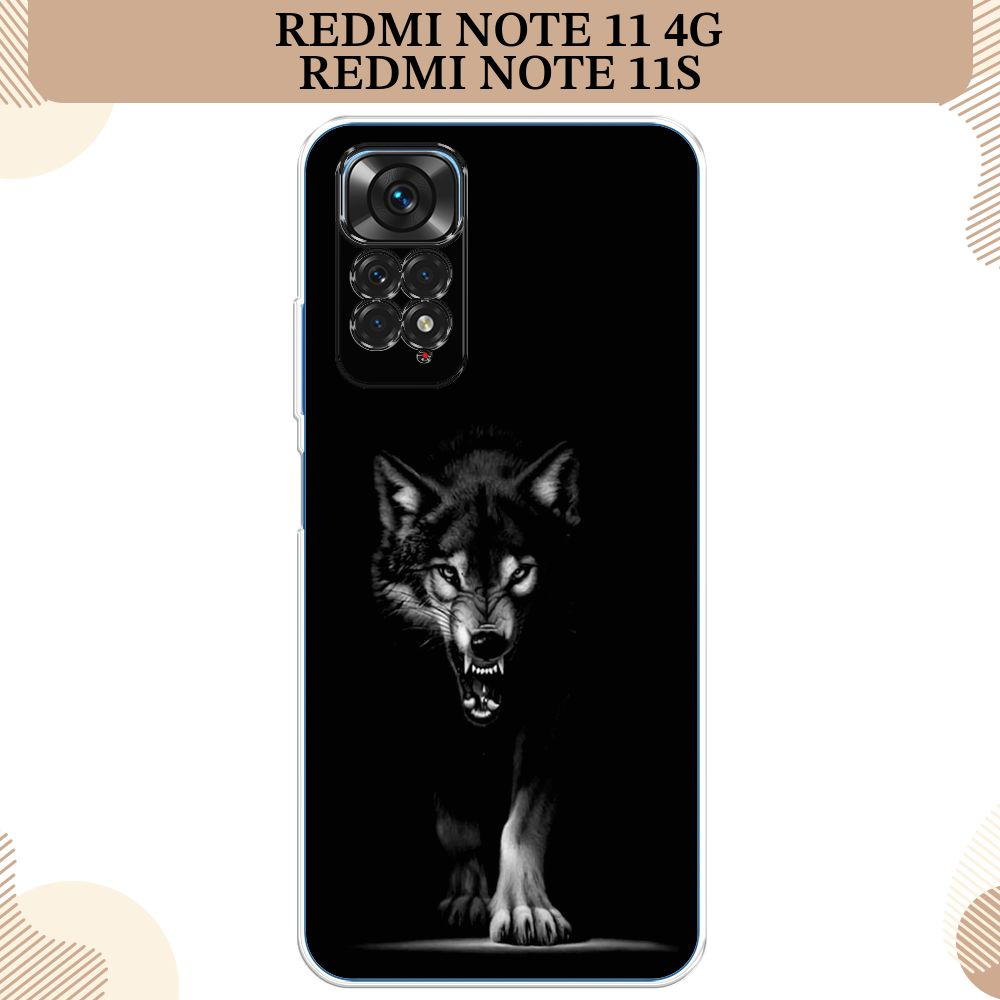 Силиконовый чехол на Xiaomi Redmi Note 11 4G Global/Redmi Note 11S / Редми Ноут 11 Global/11S, Волк выходит #1