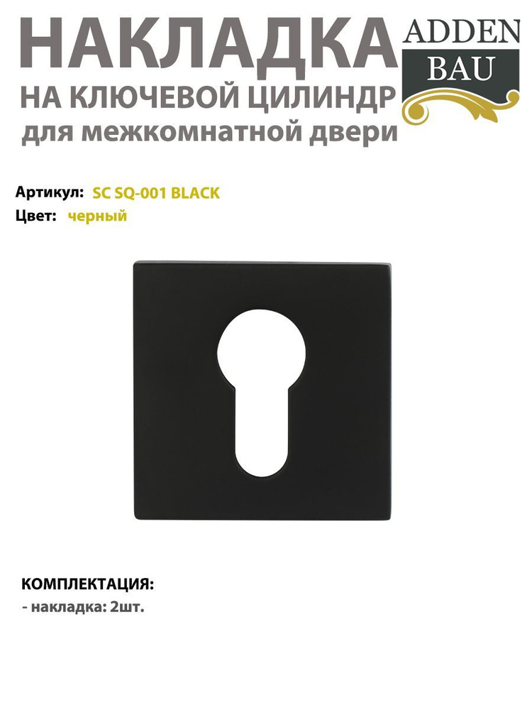 Накладка на цилиндр квадратная ADDEN BAU SC SQ-001, черная #1
