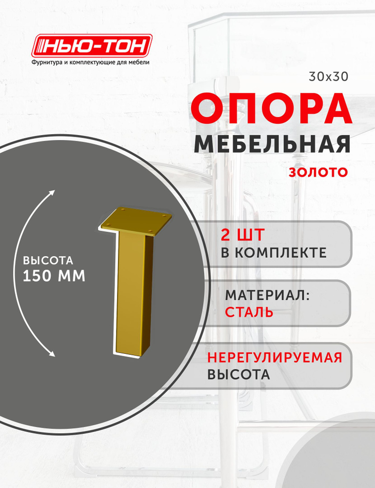 Опора квадратная мебельная 30*30мм мебельная 2 шт., высота 150мм, золото, для комода, для тумбы, для #1