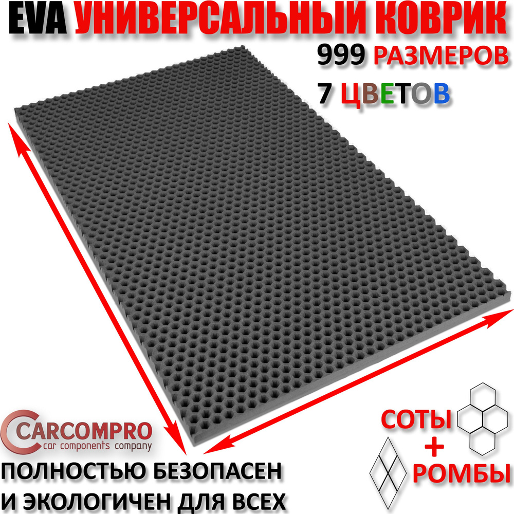 Придверный коврик EVA сота в прихожую для обуви цвет Серый / размер см 60 х 120  #1