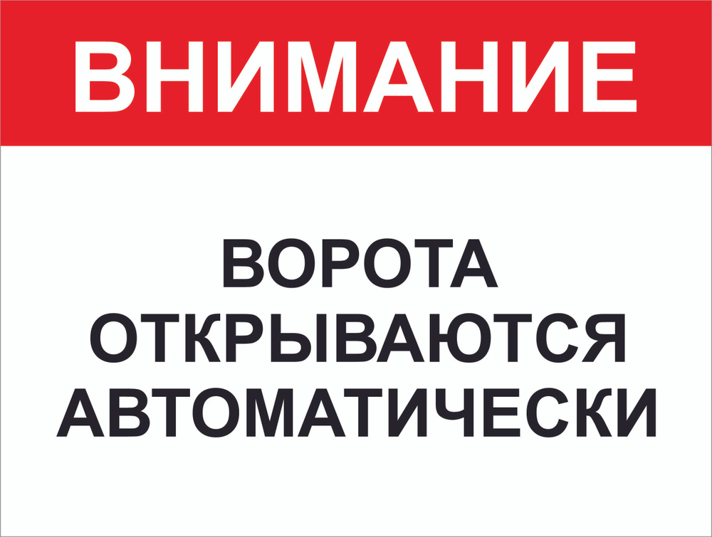 Табличка "Внимание ворота открываются автоматически" (красно-белая) А3 (40х30см)  #1