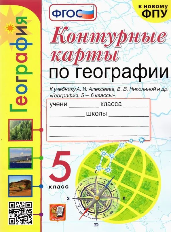 География. 5 класс. Контурные карты к учебнику А.И. Алексеева и др ...